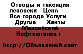 Отводы и таксация лесосеки › Цена ­ 1 - Все города Услуги » Другие   . Ханты-Мансийский,Нефтеюганск г.